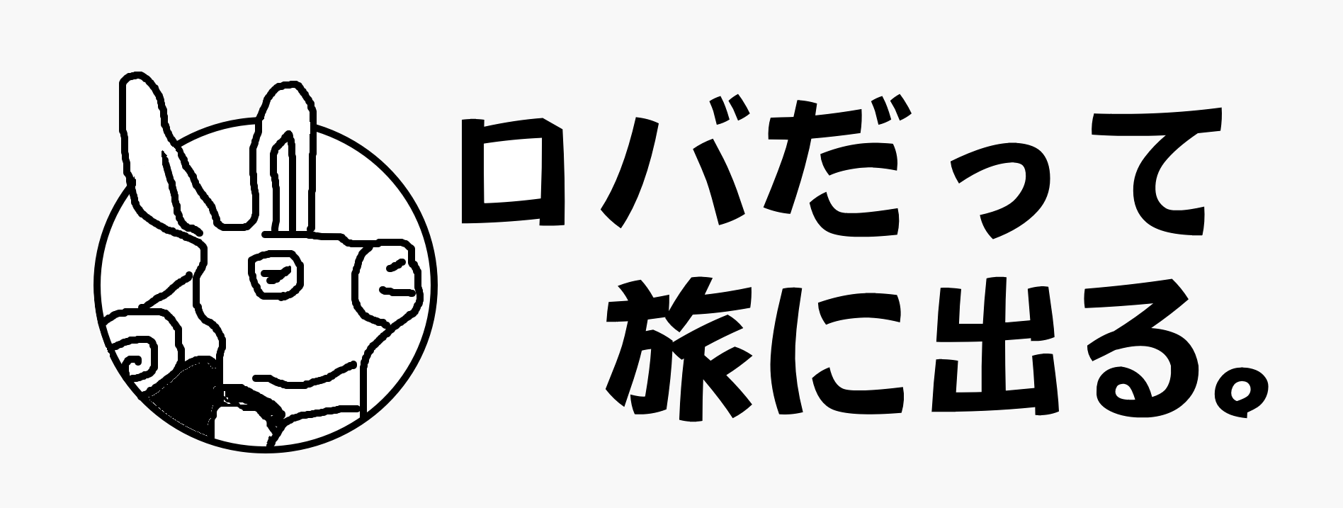 ロバだって旅に出る。